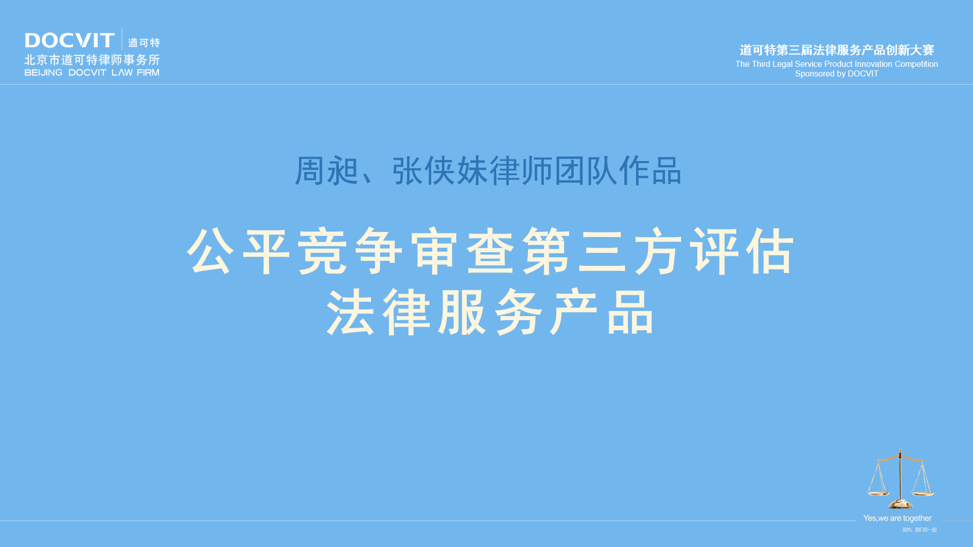 周昶、张侠妹律师团队：公平竞争审查第三方评估法律服务产品