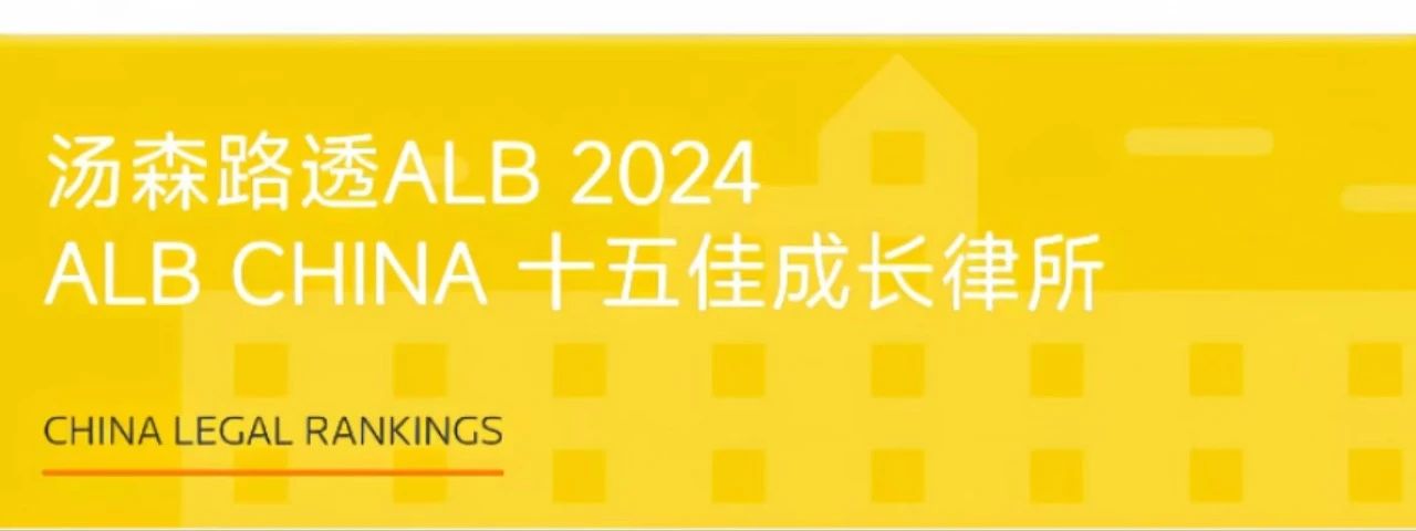荣誉丨道可特连续四年荣登ALB China十五佳成长律所榜单