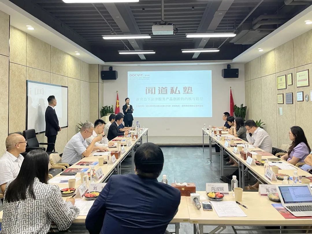 道可特深圳办公室｜闻道私塾“新常态下法律服务产品创新的内核与路径”沙龙