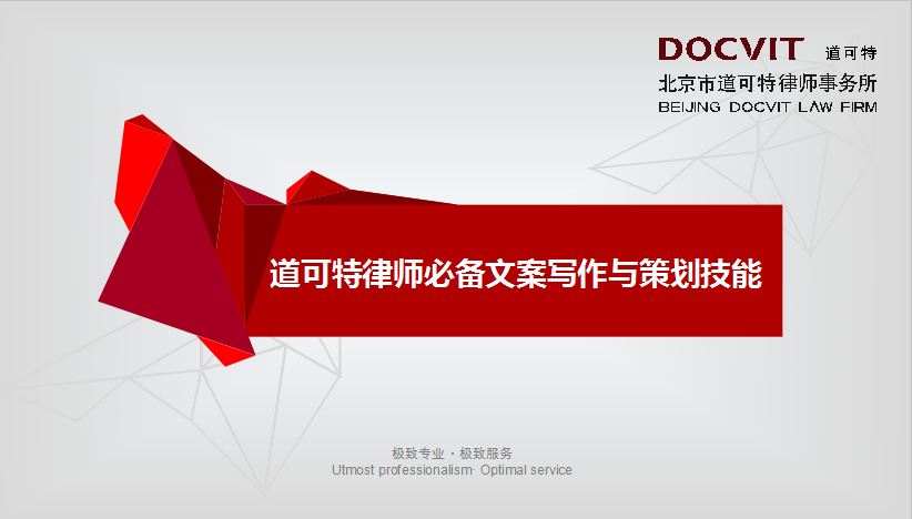 道可特律师必备文案写作与策划技能