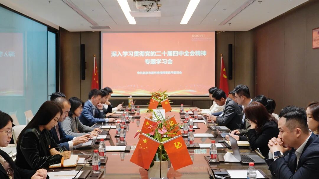 党建丨道可特党委召开深入学习贯彻党的二十届四中全会精神专题学习会 党建丨道可特党委召开深入学习贯彻党的二十届四中全会精神专题学习会