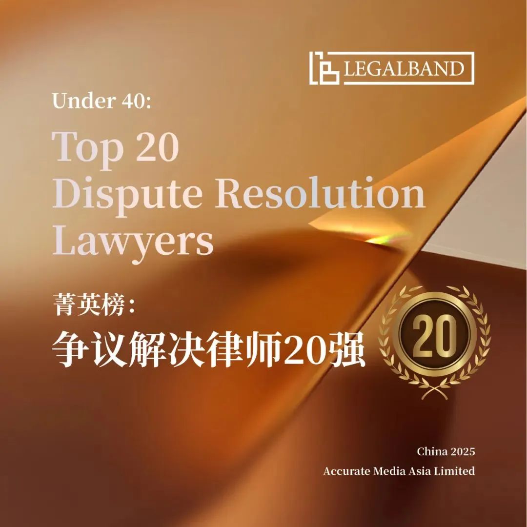 荣誉丨道可特刘海平律师荣登“2025年度LEGALBAND菁英榜：争议解决20强”榜单