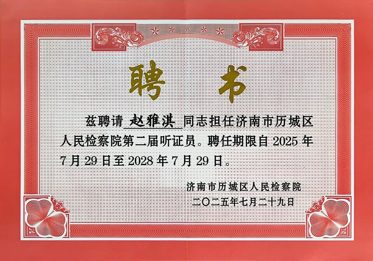 道可特赵雅淇律师获聘人民检察院听证员 道可特赵雅淇律师获聘人民检察院听证员