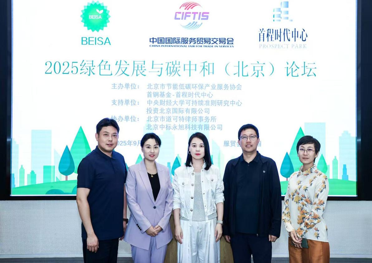 道可特深度参与2025年中国国际服务贸易交易会 “2025绿色发展与碳中和（北京）论坛”