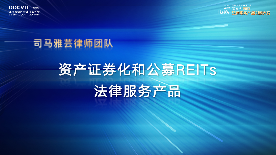 资产证券化和公募REITs法律服务产品——司马雅芸律师