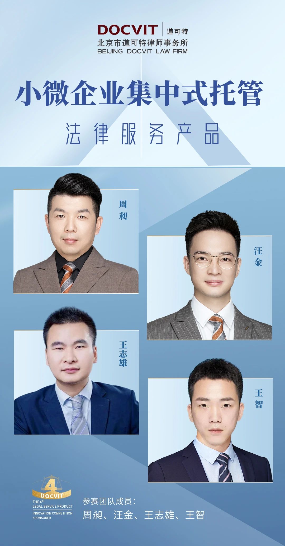 道可特武汉办公室周昶律师团队