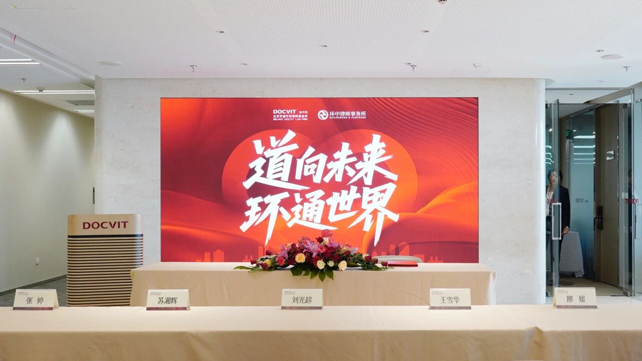道可特律师事务所与环中律师事务所合并签约仪式