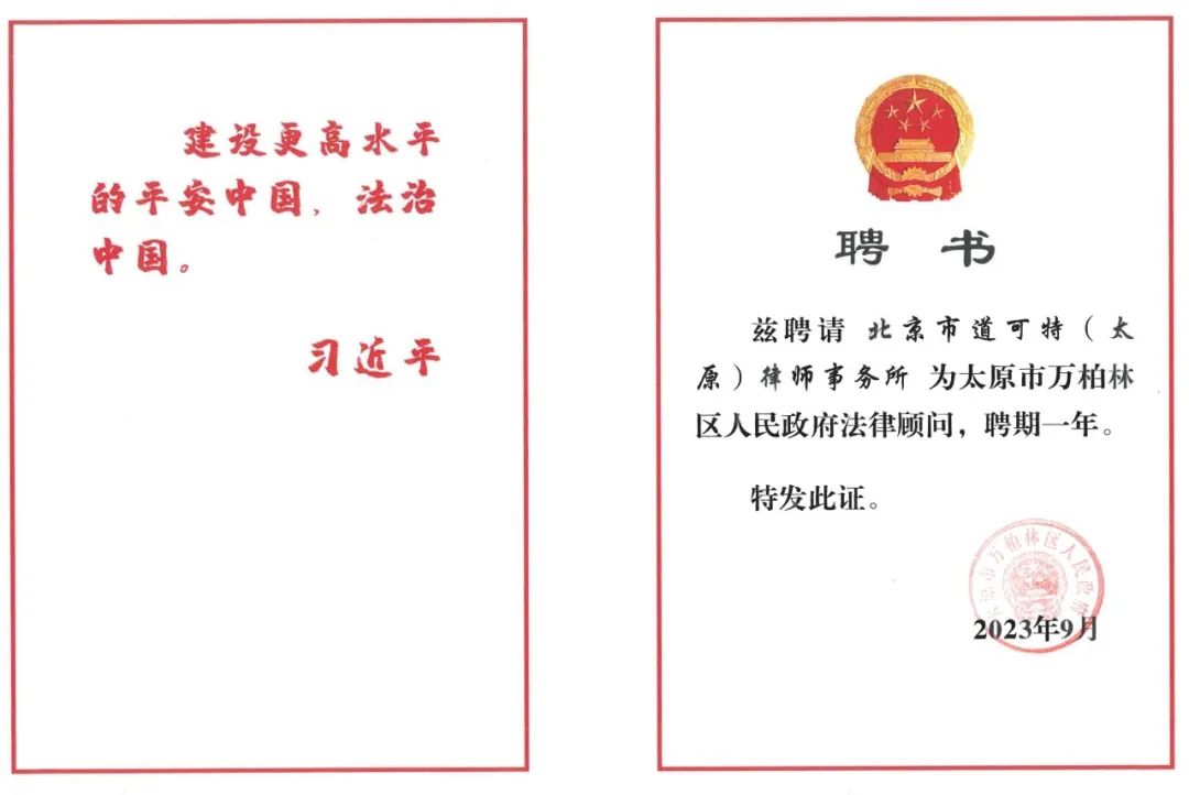 道可特太原办公室获聘太原市万柏林区人民政府法律顾问