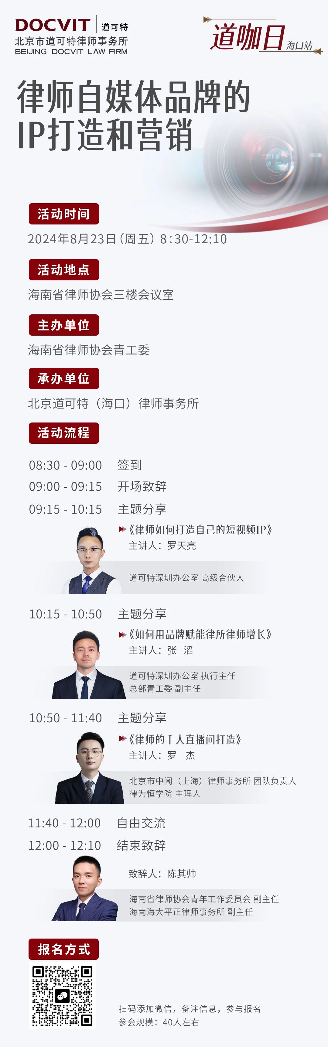 道咖日·海口站——律师自媒体品牌的IP打造和营销