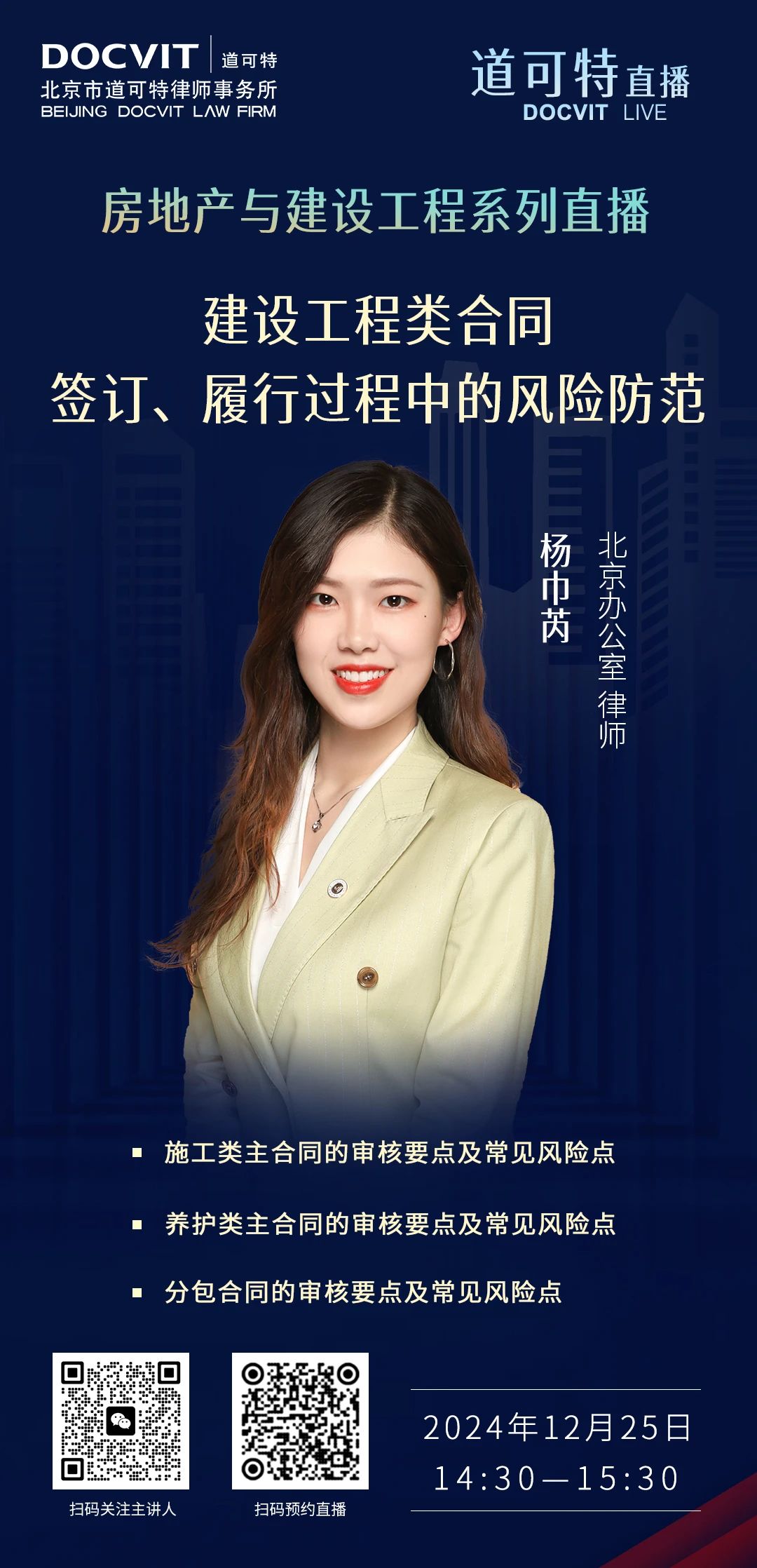 道可特直播 | 建设工程类合同签订、履行过程中的风险防范
