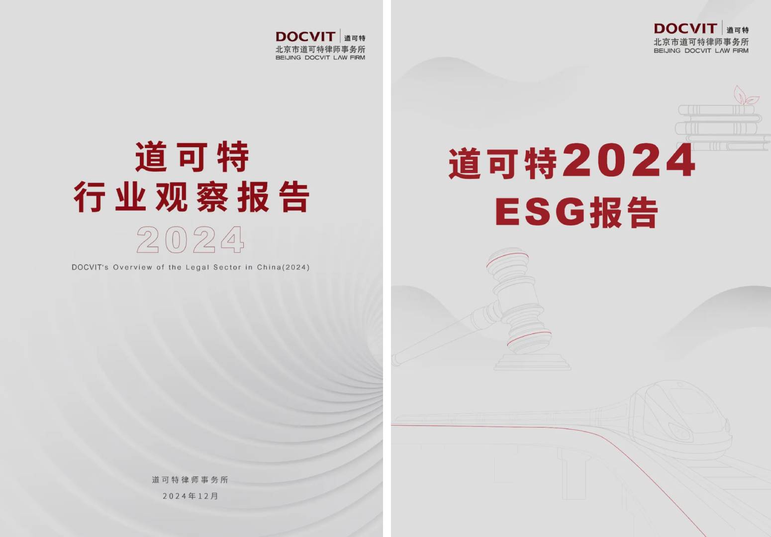 道可特重磅发布《道可特行业观察报告（2024）》《道可特2024ESG报告》