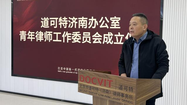 道可特济南办公室管委会委员、高级合伙人宿荣魁律师 道可特济南办公室管委会委员、高级合伙人宿荣魁律师