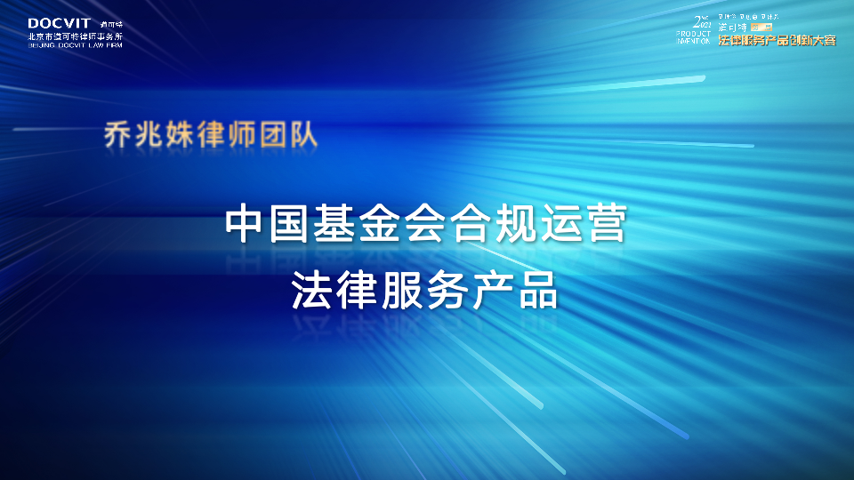 中国基金会合规运营法律服务产品——乔兆姝律师