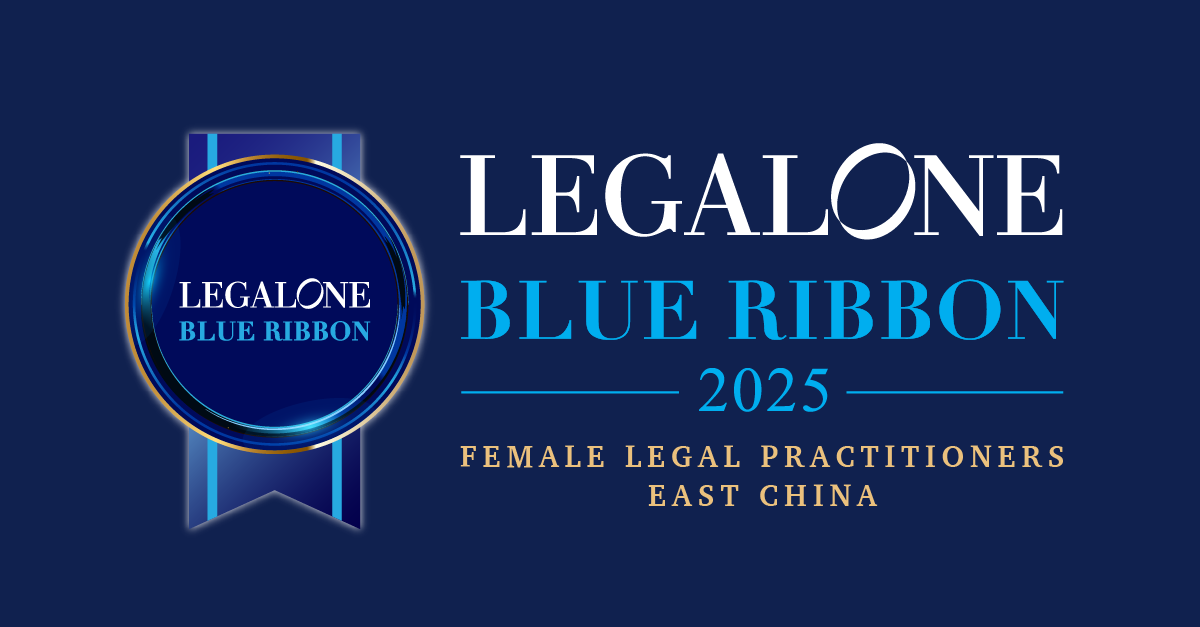 荣誉丨道可特张雪雪律师荣登“2025 年度中国区LegalOne 客户信赖律师 15 强：杰出女律师（华东）”榜单