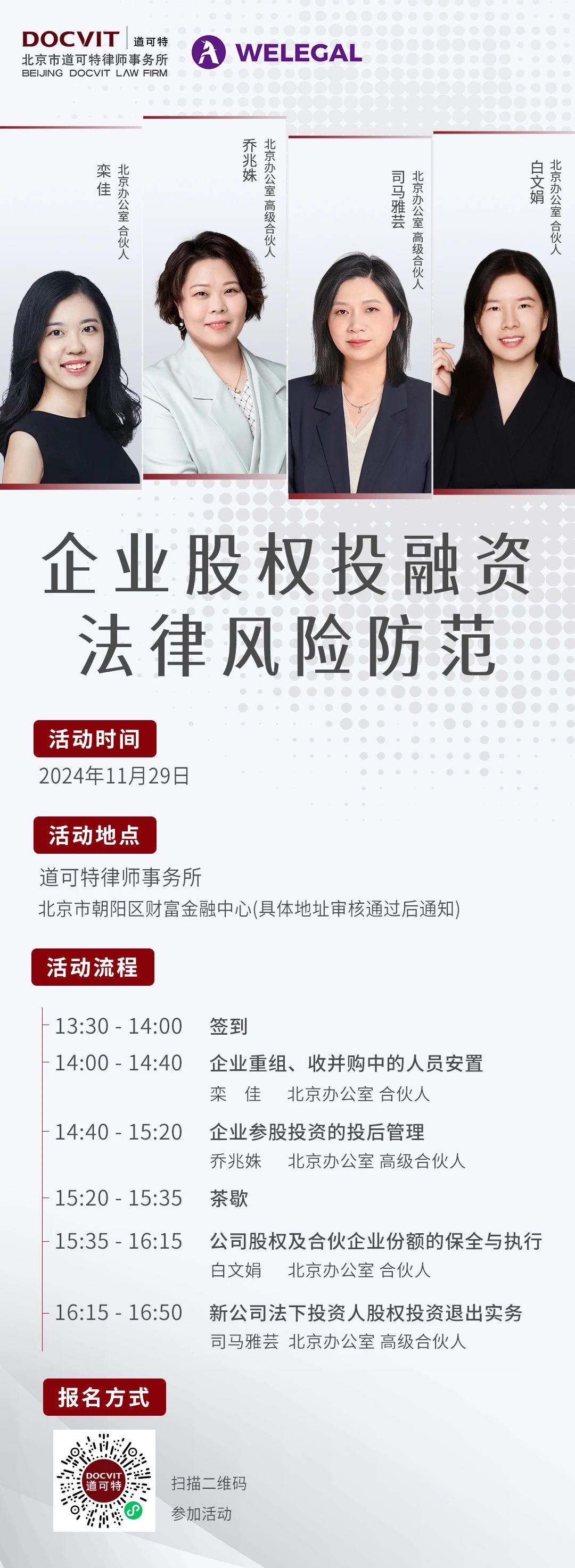 道可特北京丨企业股权投融资法律风险防范