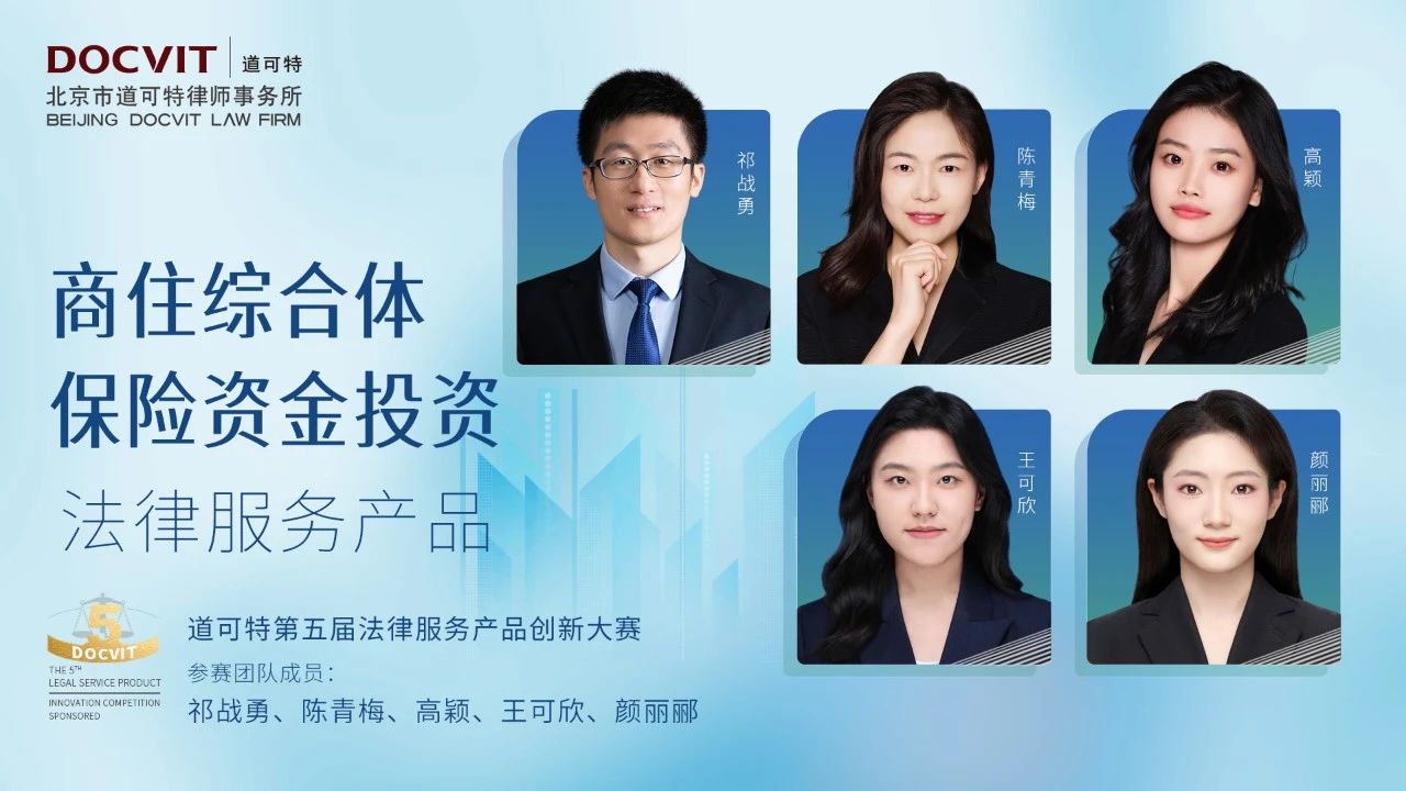 商住综合体保险资金投资法律服务产品