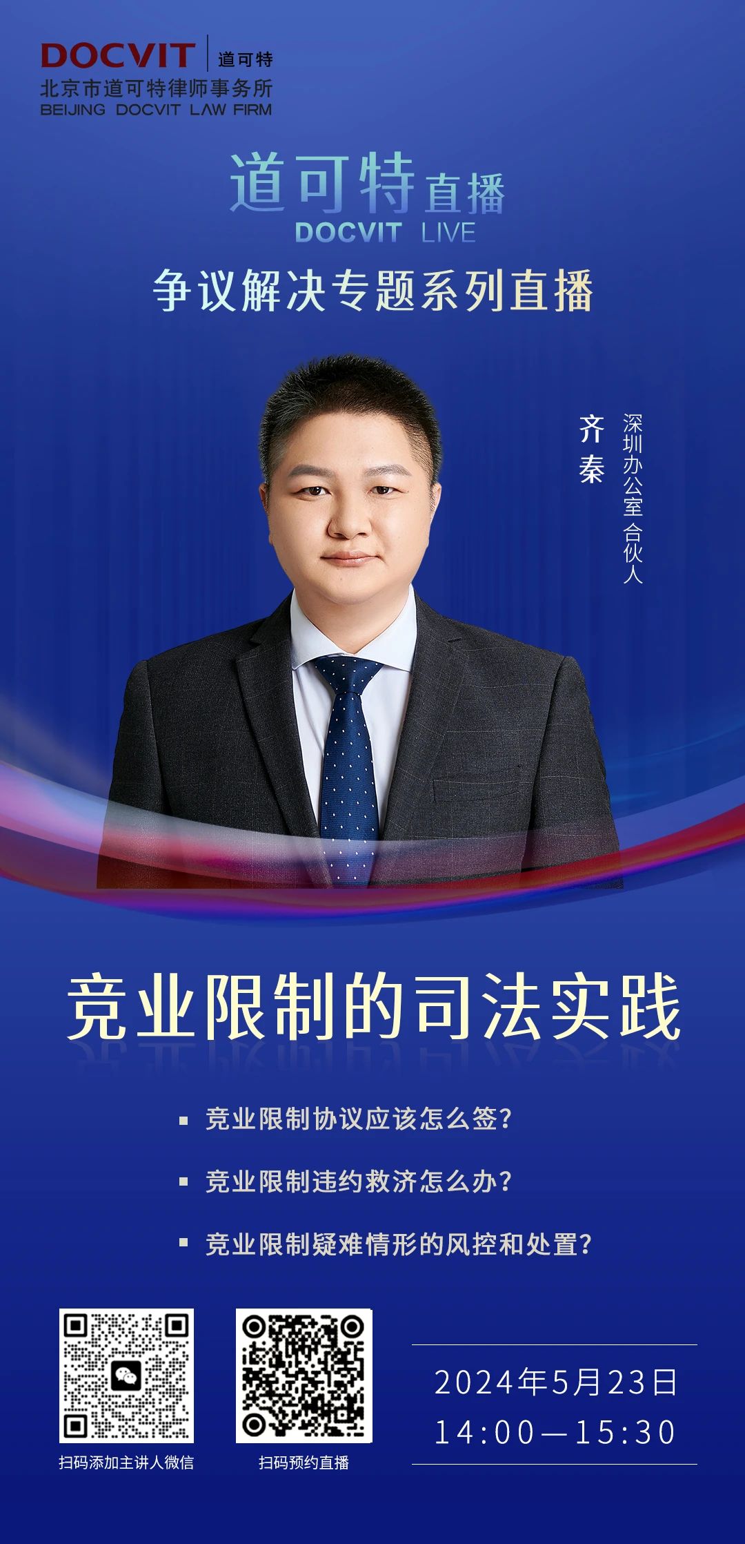 道可特直播丨竞业限制的司法实践