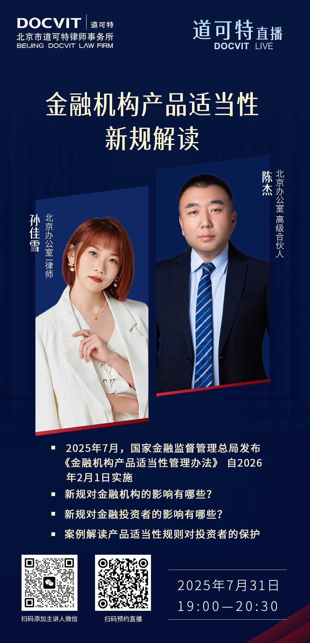 「道可特直播」金融机构产品适当性新规解读DOCVIT2025年7月11日，金融监管总局正式发布《金融机构产品适当性管理办法》，首次将银行、保险、信托、理财等各类金融机构的产品适当性管理纳入统一监管框架，形成了“监管—司法”双重保障机制。 本次直播由道可特金融行业委员会主任、高级合伙人陈杰律师与高级合伙人孙佳雪律师主讲，两位律师将从金融机构和金融消费者两个角度出发，对《办法》进行系统性解读，并深入探讨在“从严监管”体系下，金融机构如何合规销售，金融消费者又如何进行权利维护与利益保障。  直播概览1. 2025年7月，国家金融监督管理总局发布《金融机构产品适当性管理办法》自2026年2月1日实施2. 新规对金融机构的影响有哪些？ 3. 新规对金融投资者的影响有哪些？4. 案例解读产品适当性规则对投资者的保护
