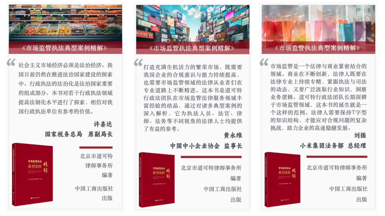 道可特二十周年系列著作丨《市场监管执法典型案例精解》新书发布仪式