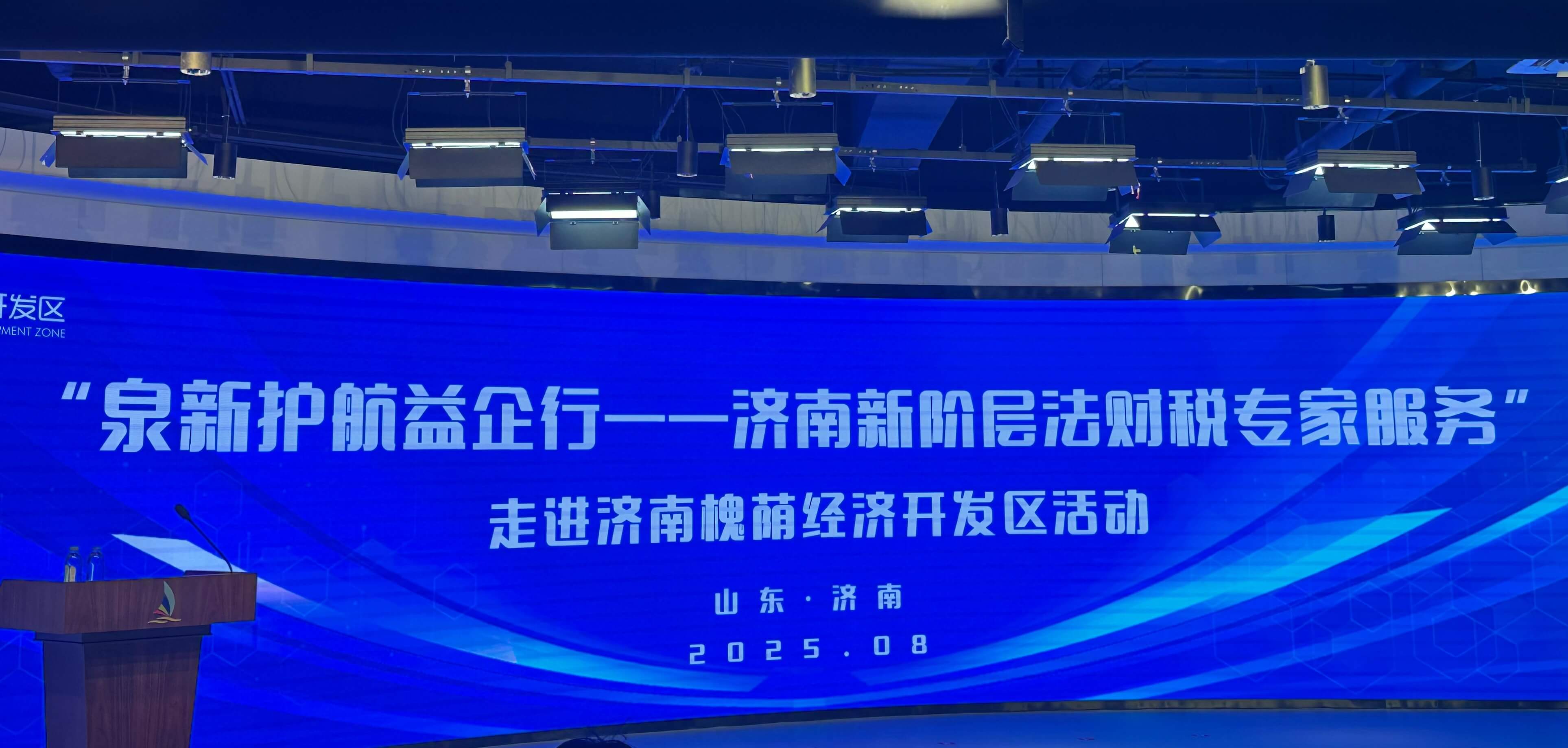 道可特济南办公室张雪雪律师受邀参加“泉新护航益企行——济南新阶层法财税专家服务”活动