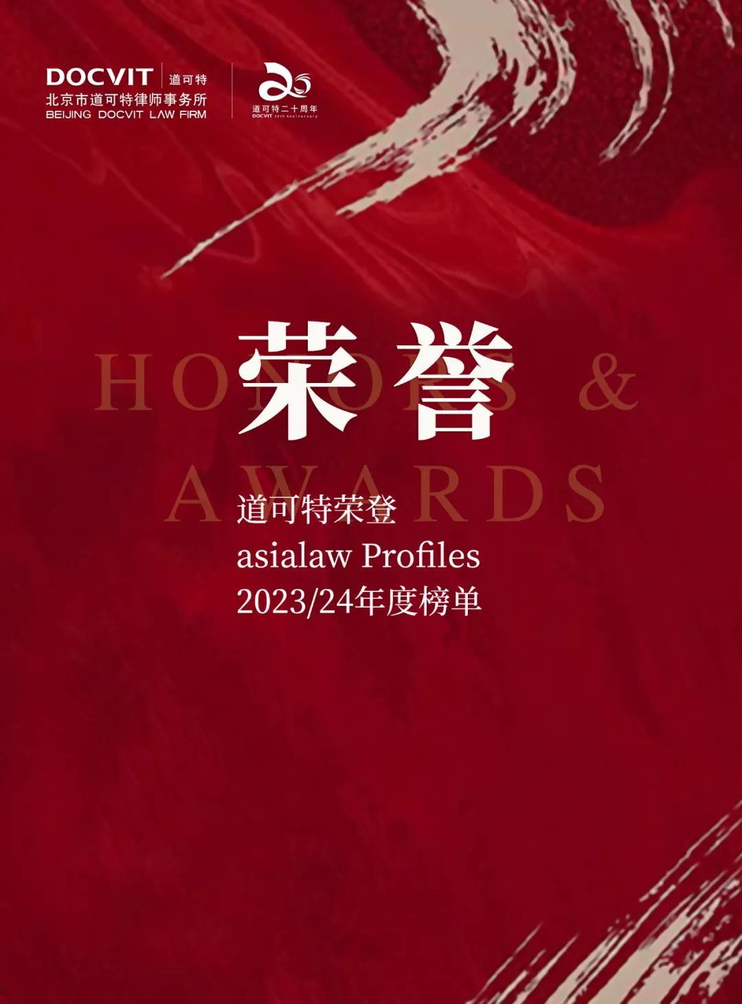 荣誉丨道可特荣登《亚洲法律概况》2023/24年度中国法律市场榜单