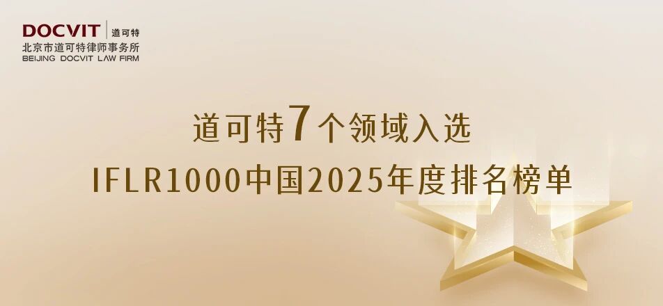 荣誉丨道可特7个领域入选IFLR1000中国2025年度排名榜单