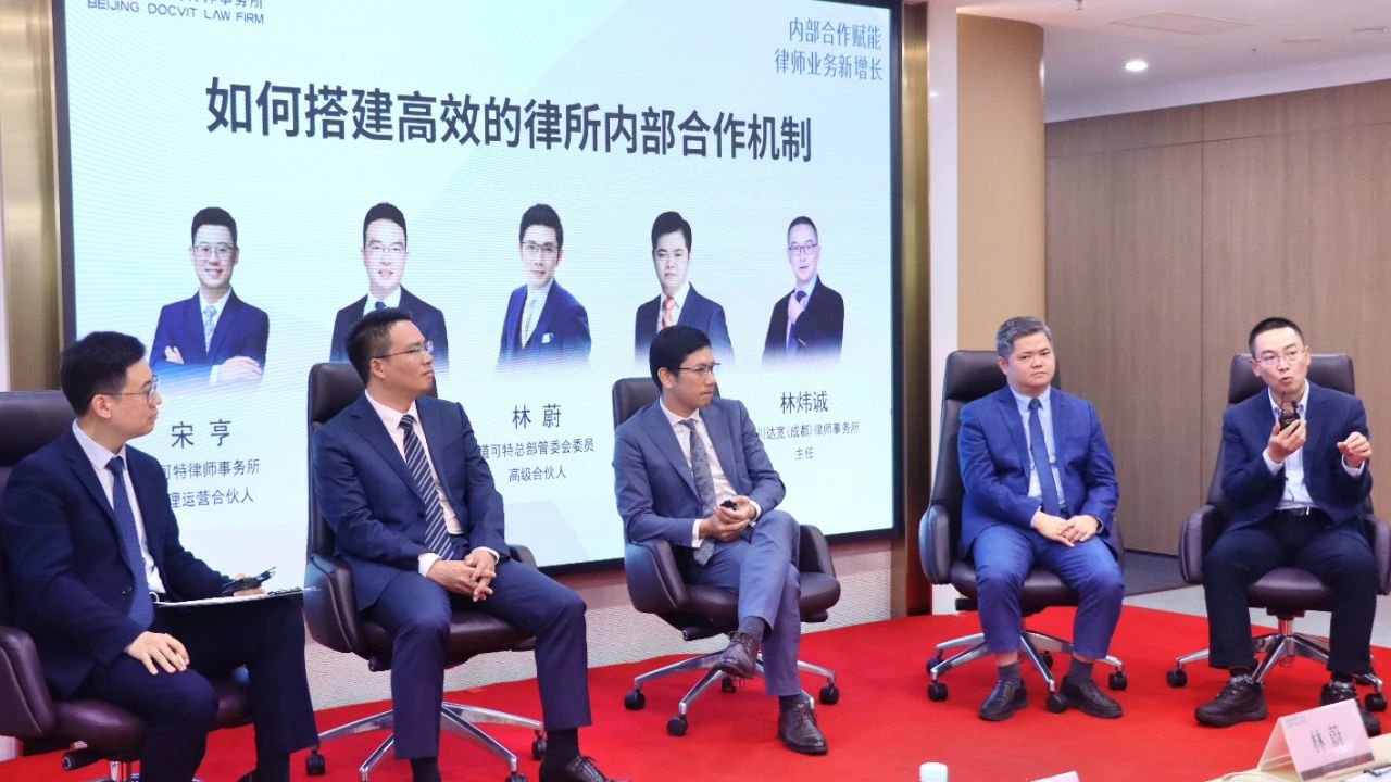 道可特2024开放季·成都站 | 内部合作赋能律师业务新增长研讨会