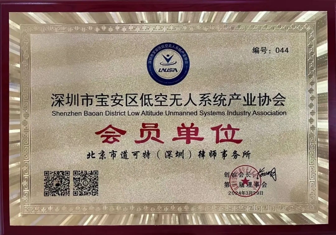 道可特成为深圳市宝安区低空无人系统产业协会会员单位