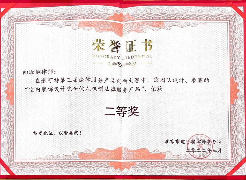 道可特第三届法律服务产品创新大赛二等奖