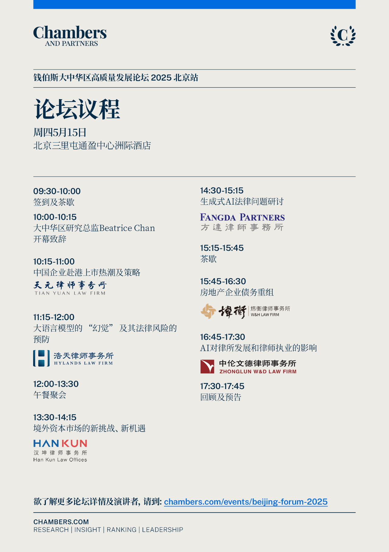 钱伯斯大中华区高质量发展论坛2025-北京站议程
