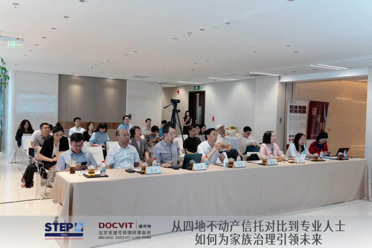 道可特与STEP China联合举办从四地不动产信托对比到专业人士如何为家族治理引领未来