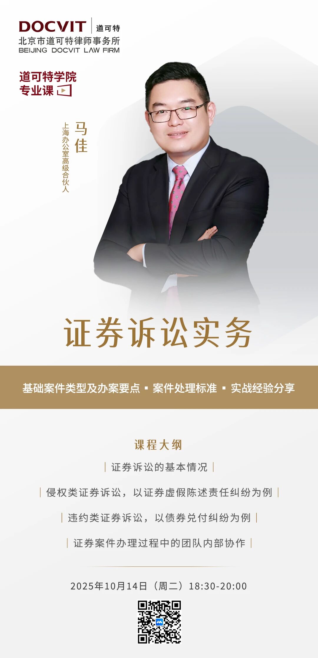 道可特学院·专业课丨证券诉讼实务