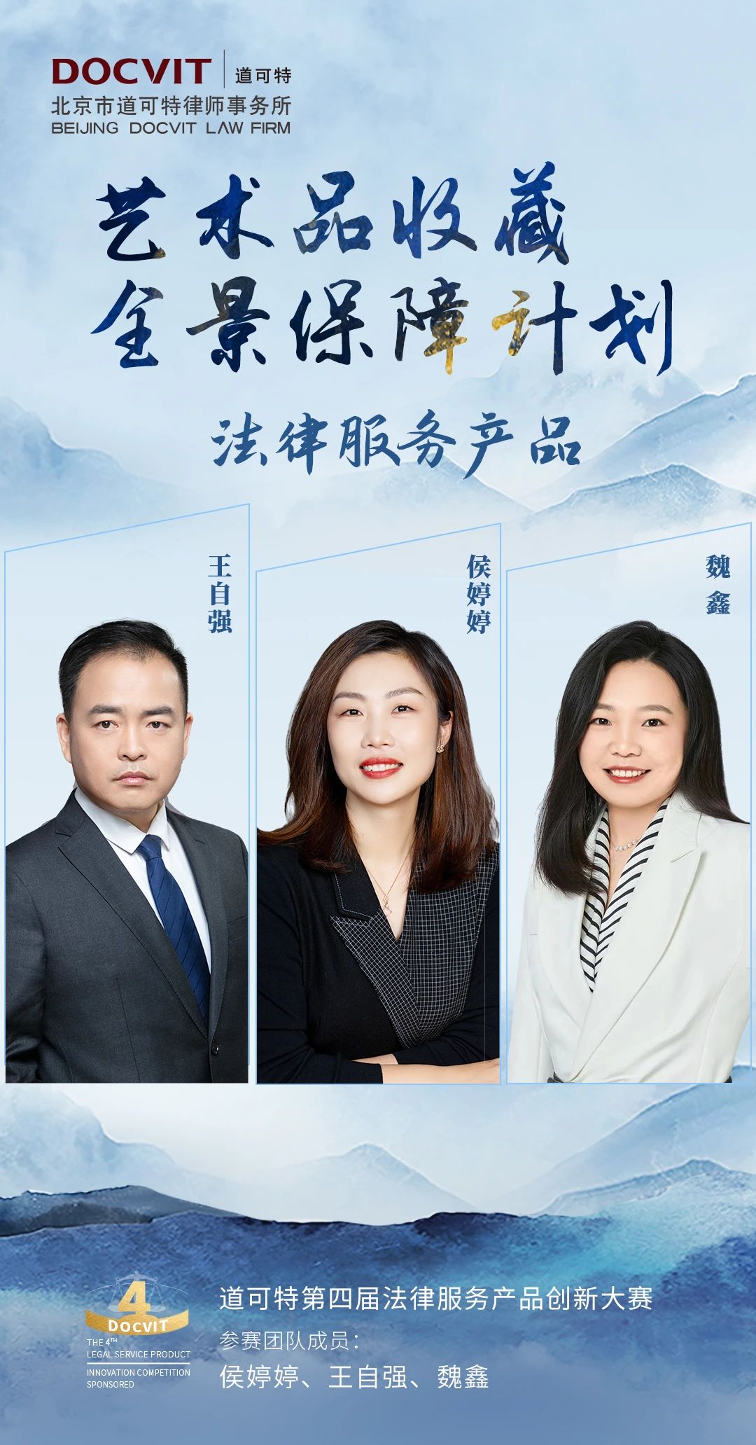 道可特北京办公室侯婷婷律师、王自强律师、魏鑫律师合作团队