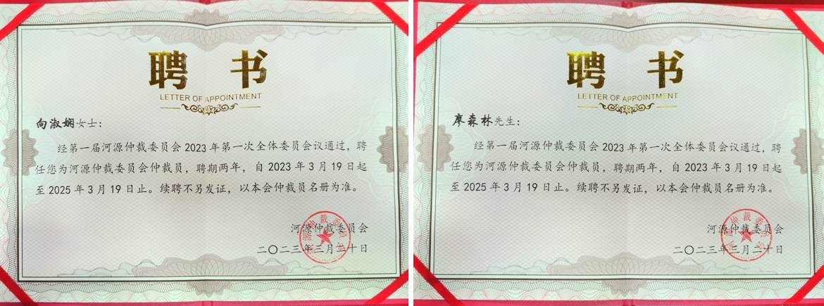 北京市道可特（深圳）律师事务所管委会主任、高级合伙人向淑娴律师，管委会委员、高级合伙人廖森林律师受聘担任河源仲裁委员会首届仲裁员