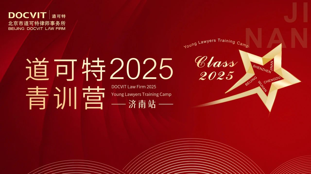 道可特第五期青训营济南站
