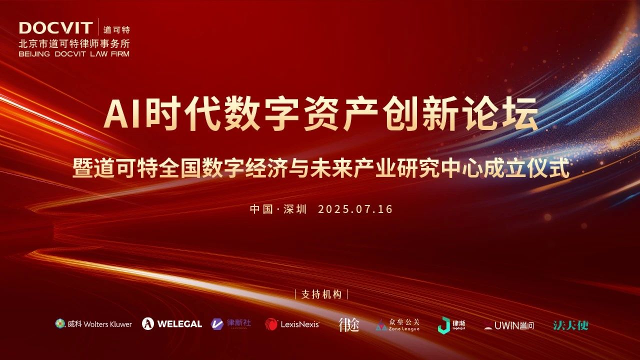 道可特深圳｜AI时代数字资产创新论坛暨道可特全国数字经济与未来产业研究中心成立仪式