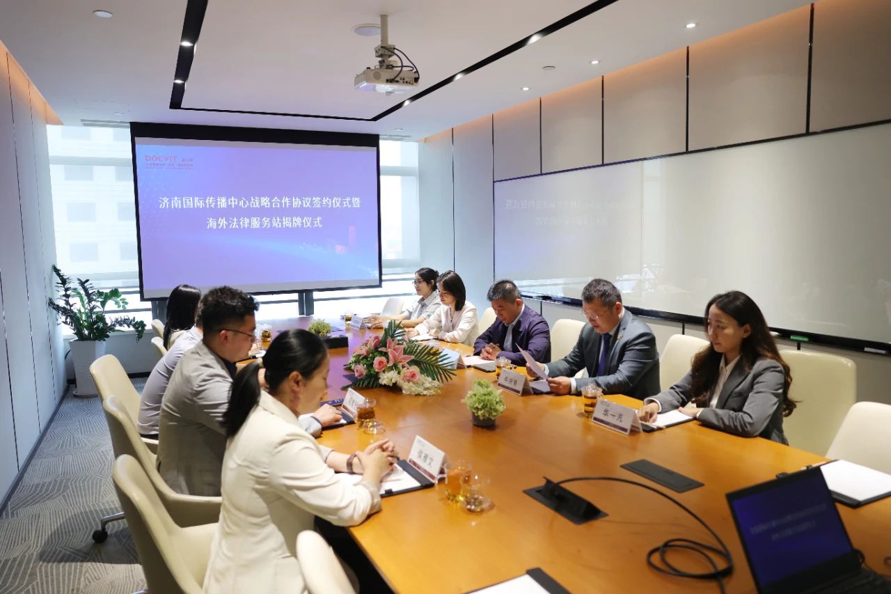 道可特济南办公室与济南国际传播中心举行战略合作签约仪式及海外法律服务站揭牌仪式