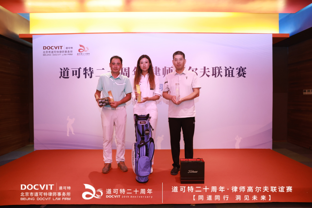 同道同行 洞见未来 | 道可特二十周年·律师高尔夫联谊赛 总杆冠亚季军