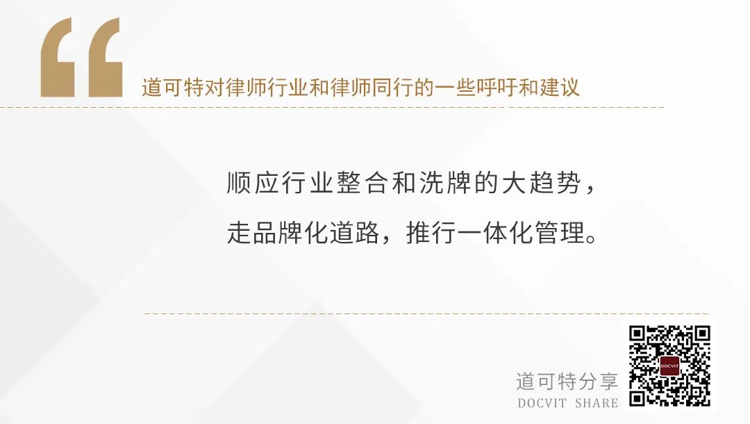 道可特对律师行业和律师同行的一些呼吁和建议