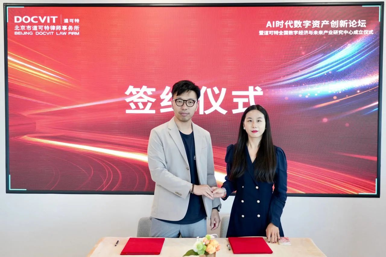 道可特深圳｜AI时代数字资产创新论坛暨道可特全国数字经济与未来产业研究中心成立仪式 签约授牌