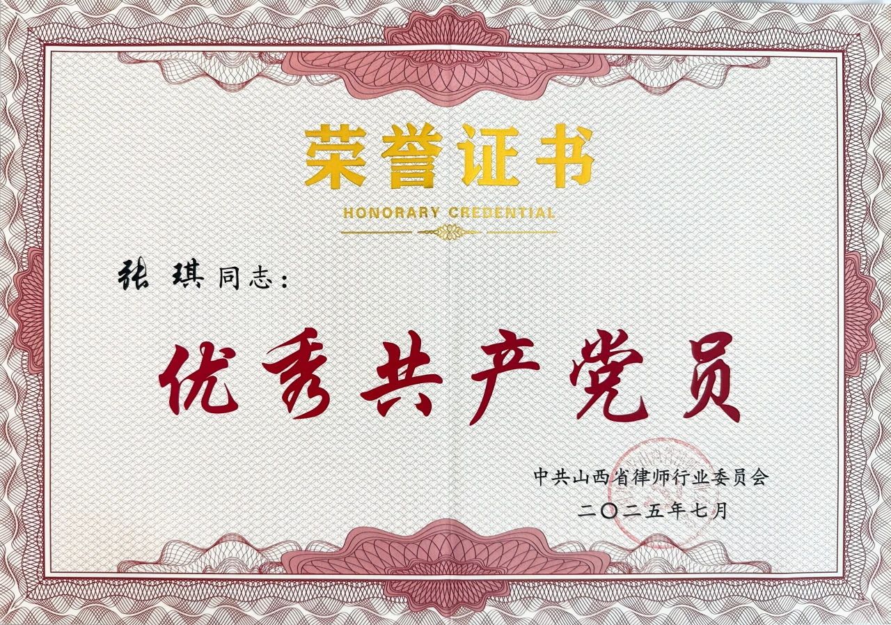 荣誉丨道可特张琪律师获“山西省律师行业优秀共产党员”称号