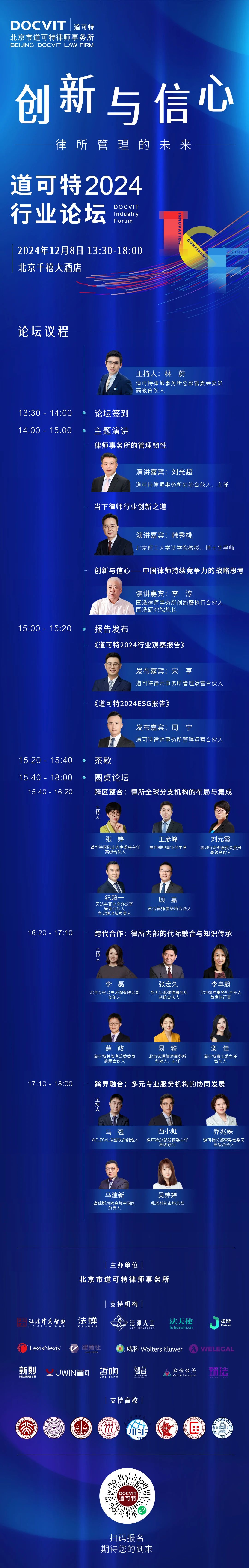 道可特2024行业论坛——创新与信心：律所管理的未来