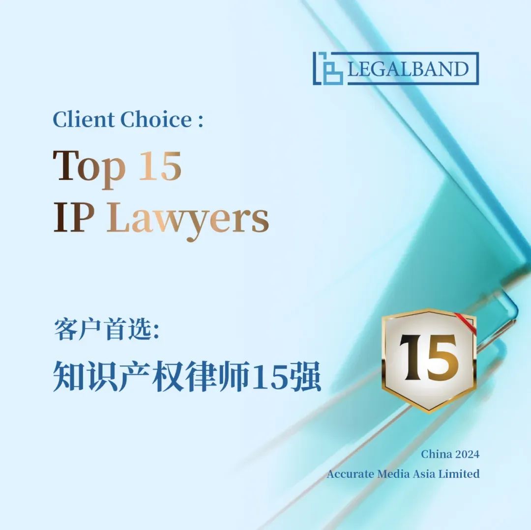 荣誉丨道可特刘元霞女士荣膺2024年度LEGALBAND客户首选：知识产权律师15强