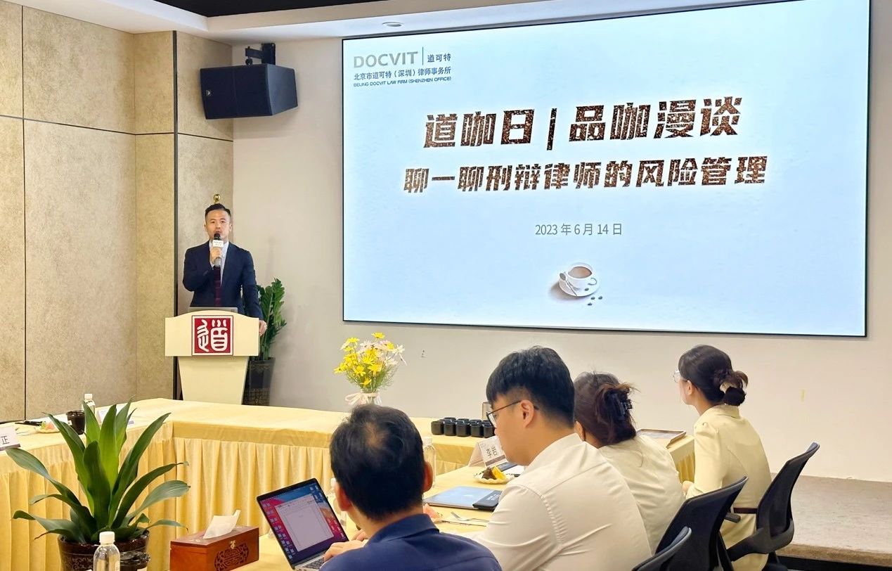 道咖日：品咖漫谈，聊一聊刑辩律师的风险管理