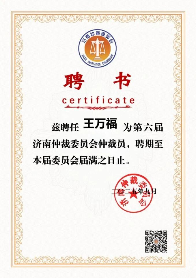 道可特王万福律师获聘担任济南仲裁委员会仲裁员