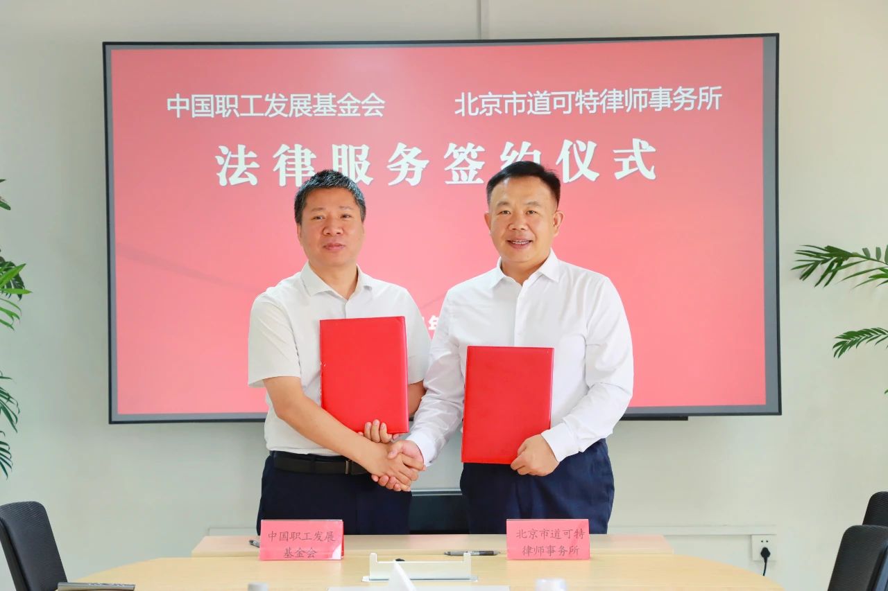 道可特与中国职工发展基金会法律服务签约仪式