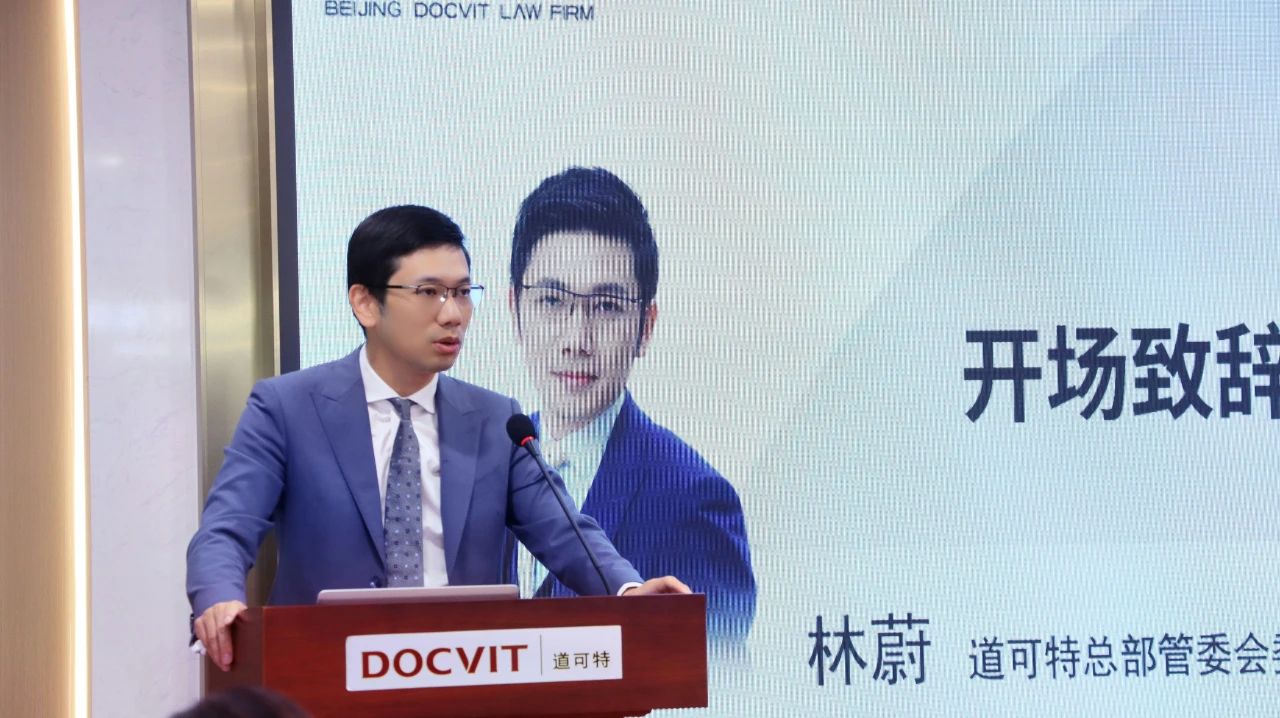 道可特总部管委会委员、高级合伙人林蔚律师