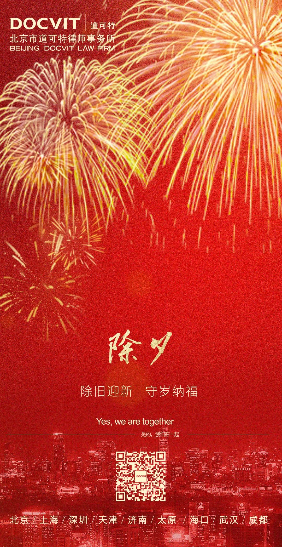 春归人圆，万事胜意丨道可特祝您除夕快乐，岁岁如意