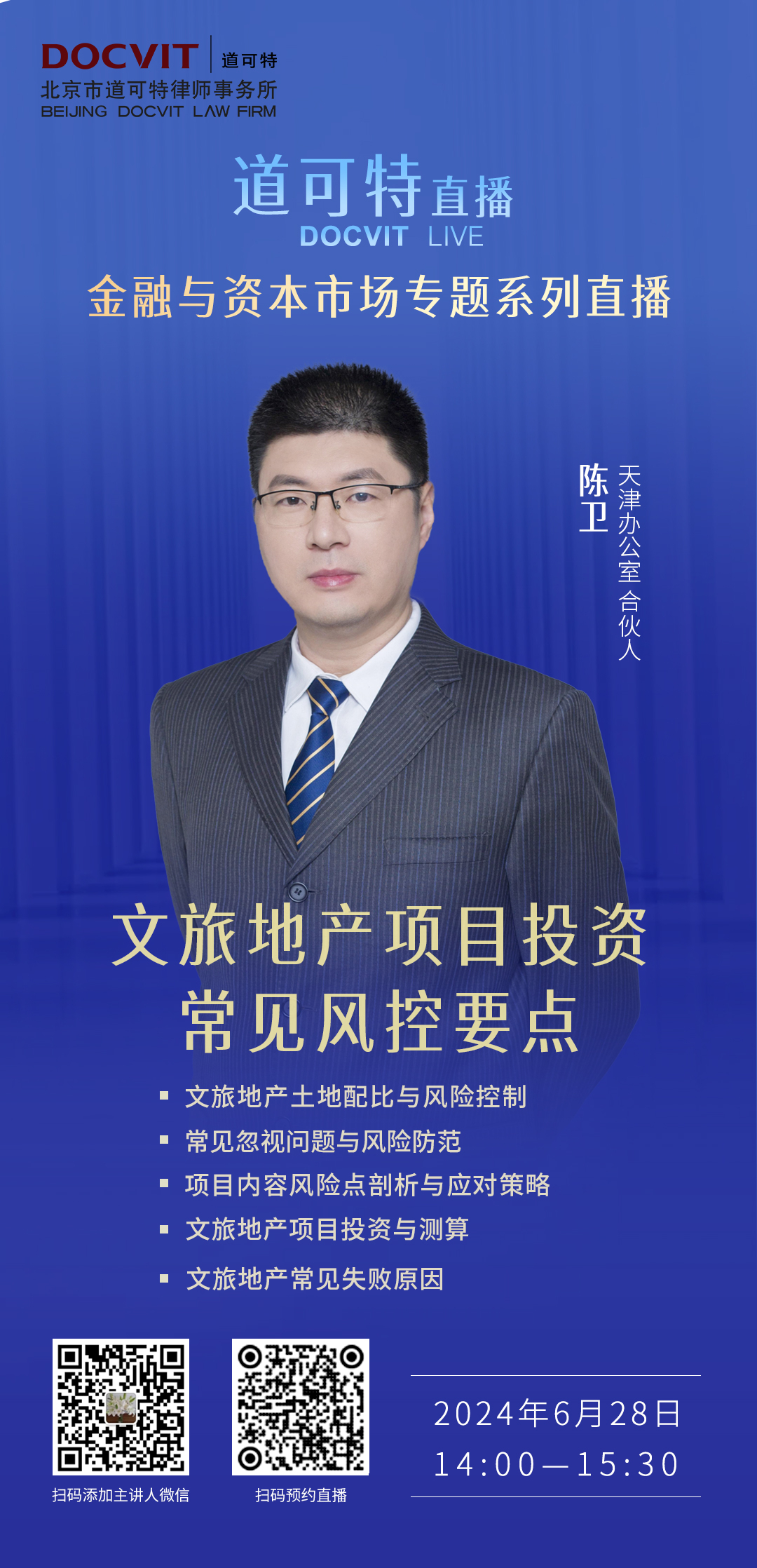 道可特直播丨文旅地产项目投资常见风控要点
