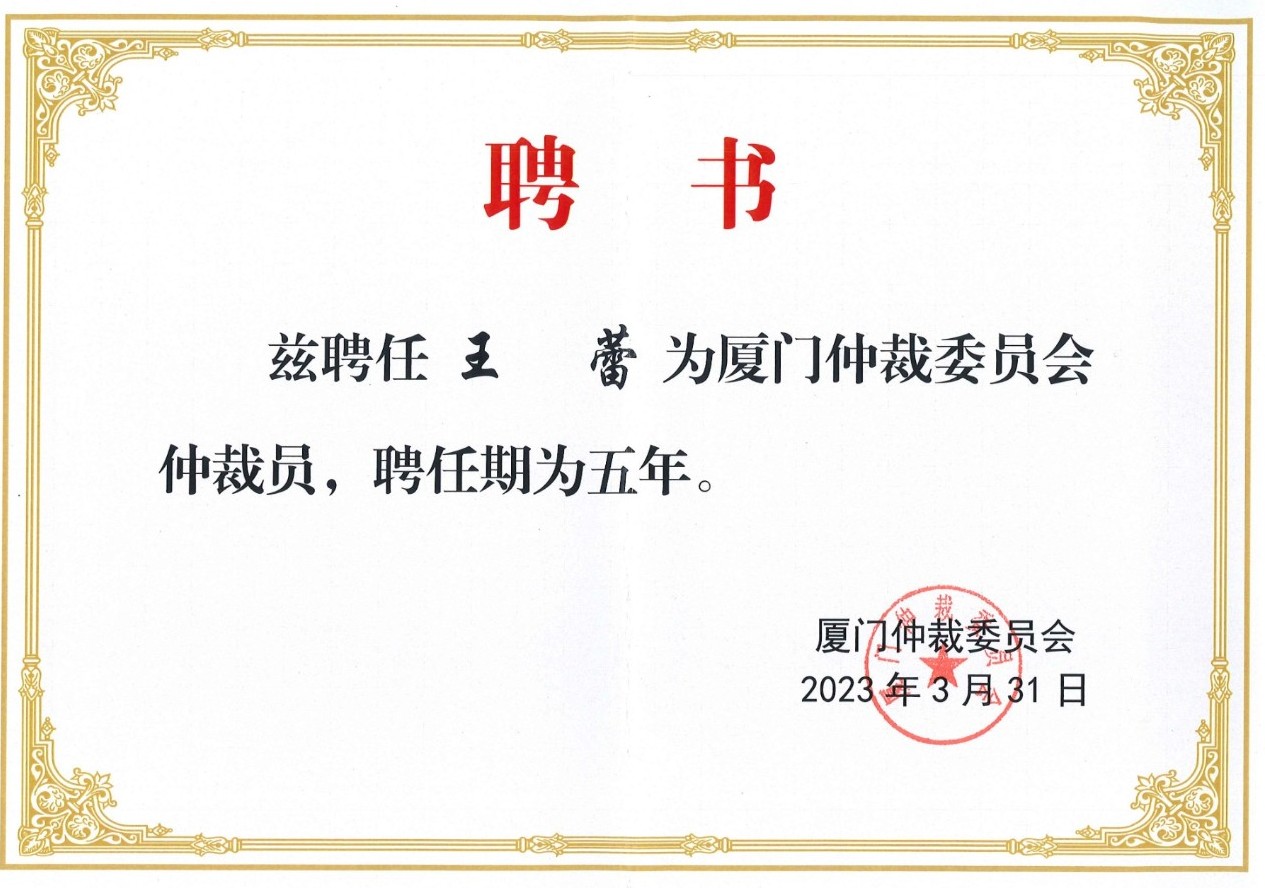 道可特北京办公室王蕾律师获聘担任厦门仲裁委员会仲裁员